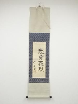 中村不折筆　「忠勇義烈」　肉筆絹本掛軸（保護箱）